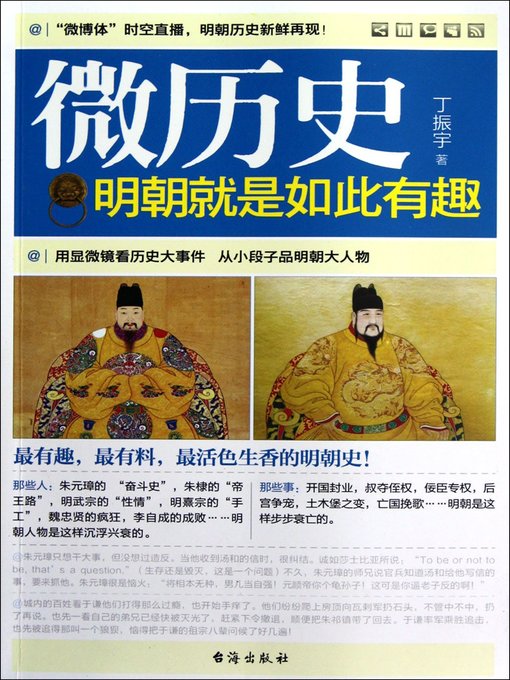 Title details for 明朝就是如此有趣(Fascinating & Interesting Stories in Ming Dynasty ) by 丁振宇 - Available